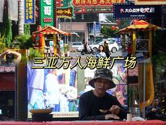 -三亚火车头万人海鲜广场