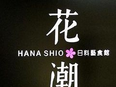 -花潮料理艺食馆(世欧广场店)