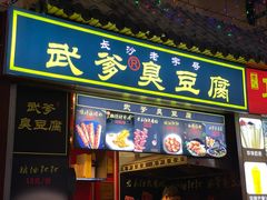 门面-武爹臭豆腐(坡子街店)