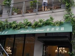 门面-莫奈花园法式蛋糕