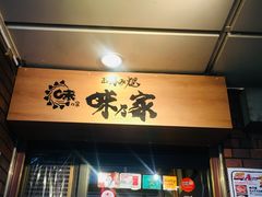 门面-味乃家 本店