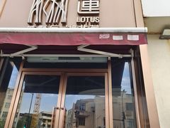 -莲餐厅·湖北菜·藕汤是头牌(愚园路店)