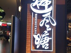 -避风塘(五角场店)