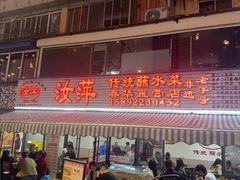 -汝萍传统蘸水菜(春华路总店)