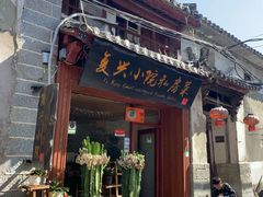 门面-阿鹏故事云南野生菌火锅(人民路店)