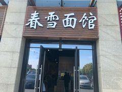 门面-春雪面馆(转塘店)