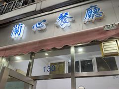 -蘭心餐厅(进贤路店)