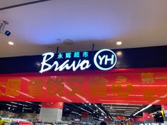 -永辉超市(凯德·天府店)