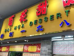 门面-百花传统甜品店(原址店)