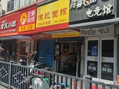 -项记面馆(明瓦廊店)
