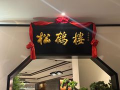 -松鹤楼·非遗·苏帮菜(融科店)