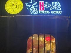 门面-大话小腰(鸟巢店)