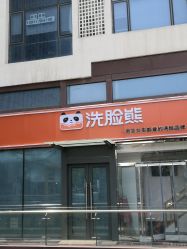 -洗脸熊·洗脸吧