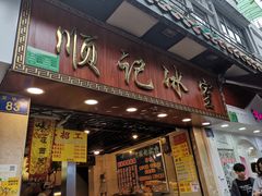 门面-顺记冰室(宝华路店)