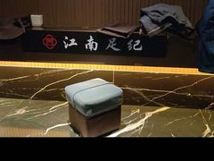 -江南足纪·影院足道·轻奢SPA(京基水贝店)