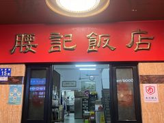 -腰记饭店(龙源路店)