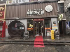 -草包包子铺(宽厚里店)