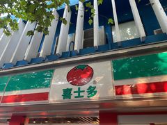 -喜士多(泰安店)