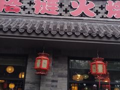 -福荣居褡裢火烧京味家常菜(西四店)