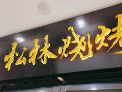 -松林烧烤·慧忠北里216小野串
