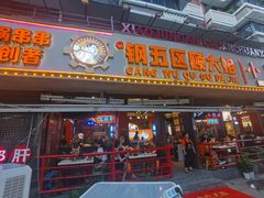 门面-钢管厂五区小郡肝火锅串串香(总店)