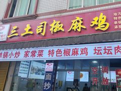 -天全县三土司椒麻鸡餐厅