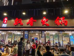 -飘香火锅(玉林西路店)