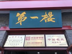 门面-地安门包子铺(地安门店)
