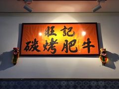 -旺记碳烤肥牛(总店)