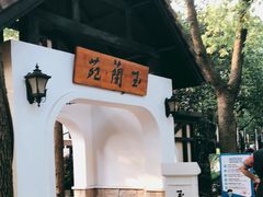 -得丘礼享谷·玉兰苑