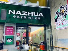 -哪爪小锅米线·拌鸡爪