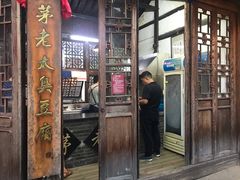 门面-茅老太臭豆腐