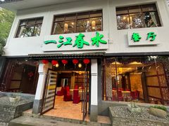 -一江春水·杭帮臻宴