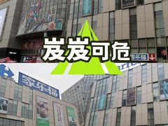 -宝业东城广场(东二环路店)