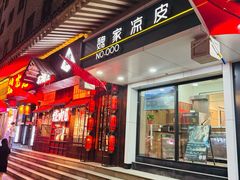 -魏家凉皮(博水商务大厦店)