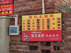 -满記土窑烧鷄波浪山莊