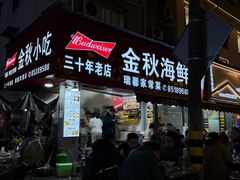 -金秋小吃海鲜·专注30年临海特色风味