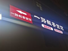 -一路飘香面馆