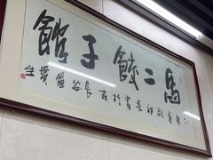 -回坊马二饺子馆