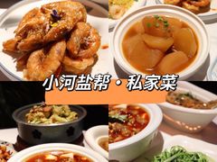 -小河盐帮·私家菜·烤鸭(三元桥·霄云路店)