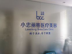 体验前-小忠丽格医美