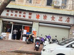 门面-津津食品店