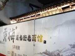 -贡梅老面馆·蟹粉面·无锡特色小吃(南长街主推店)