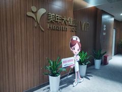 -美年大健康体检中心(浦东美张分院)