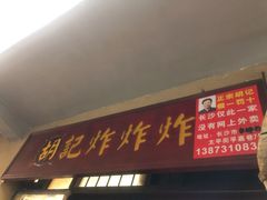 门面-胡仁根胡记炸炸炸