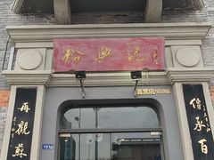 门面-裕兴记(东门町店)