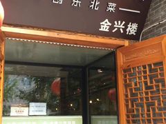 门面-金掌勺·锅包肉(广渠门店)