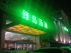 -绿岛汤泉韩式休闲会所