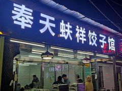 门面-奉天蚨祥饺子馆