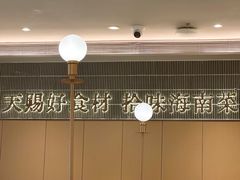 -拾味馆·海南菜(万达店)